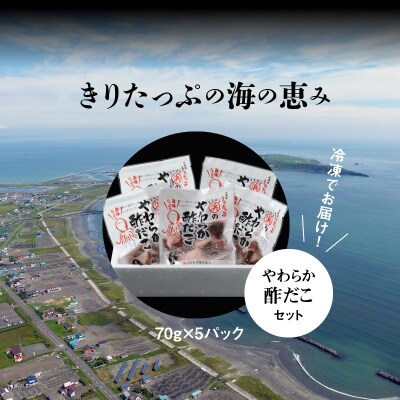 やわらか酢だこ70g×5パックセット_H0001-020