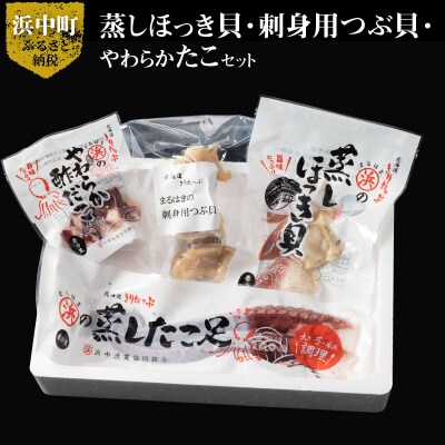 蒸しほっき貝・刺身用つぶ貝・やわらかたこセット_H0001-110