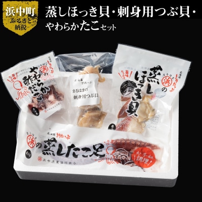 蒸しほっき貝・刺身用つぶ貝・やわらかたこセット_H0001-166