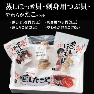 蒸しほっき貝・刺身用つぶ貝・やわらかたこセット_H0001-110