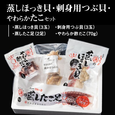 蒸しほっき貝・刺身用つぶ貝・やわらかたこセット_H0001-110