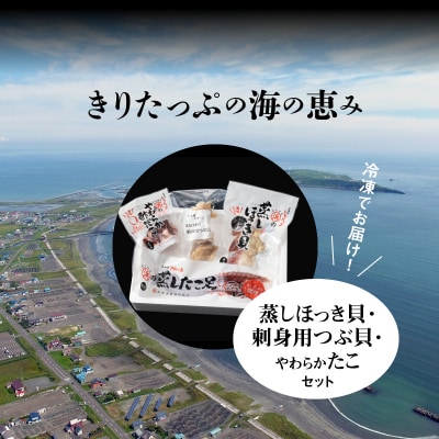 蒸しほっき貝・刺身用つぶ貝・やわらかたこセット_H0001-110