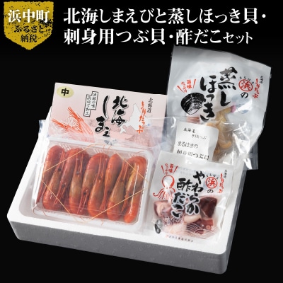 【北海道浜中町産】まるはまの海の幸4種セット(えび・ほっき貝・つぶ貝・酢だこ)_H0001-170