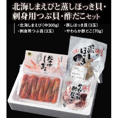 【北海道浜中町産】まるはまの海の幸4種セット(えび・ほっき貝・つぶ貝・酢だこ)_H0001-031