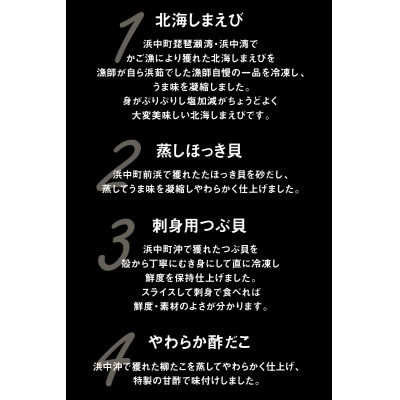 【北海道浜中町産】まるはまの海の幸4種セット(えび・ほっき貝・つぶ貝・酢だこ)_H0001-170