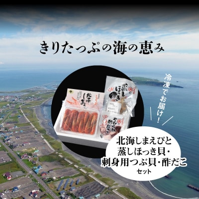 【北海道浜中町産】まるはまの海の幸4種セット(えび・ほっき貝・つぶ貝・酢だこ)_H0001-170