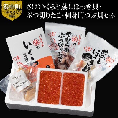 【北海道浜中町産】豪華海鮮4種食べ比べセット_H0001-037