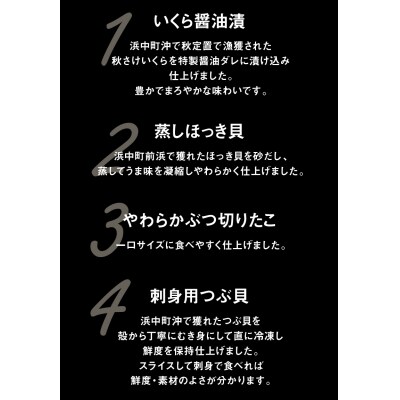 【北海道浜中町産】豪華海鮮4種食べ比べセット_H0001-037