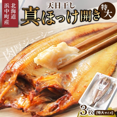 【北海道浜中町産】天日干し真ほっけ開き(特大サイズ×3枚)_H0001-128