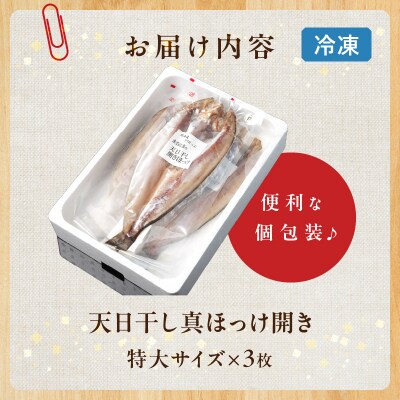 【北海道浜中町産】天日干し真ほっけ開き(特大サイズ×3枚)_H0001-128