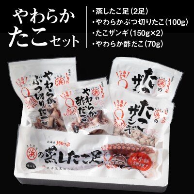 やわらかたこセット_H0001-109