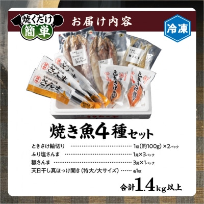【北海道浜中町産】焼き魚4種セット_H0001-027