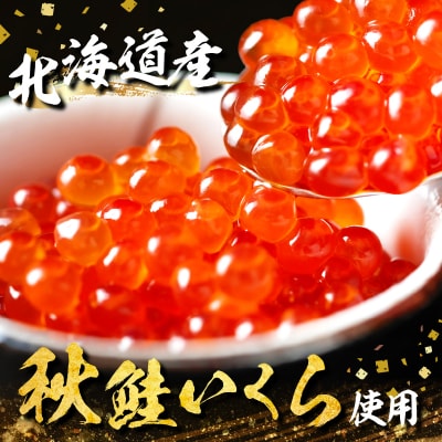 いくら醤油漬け(鮭卵)&北海しまえびセット(合計800g)_H0001-038