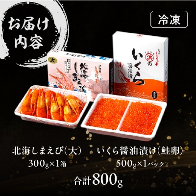いくら醤油漬け(鮭卵)&北海しまえびセット(合計800g)_H0001-038