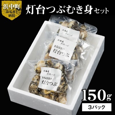 灯台つぶむき身150g×3パック_H0001-021