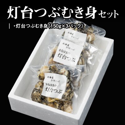 灯台つぶむき身150g×3パック_H0001-107