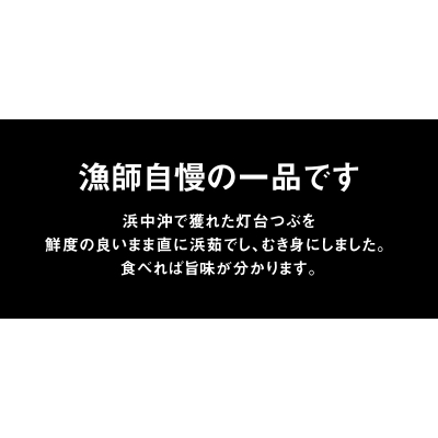 灯台つぶむき身150g×3パック_H0001-021