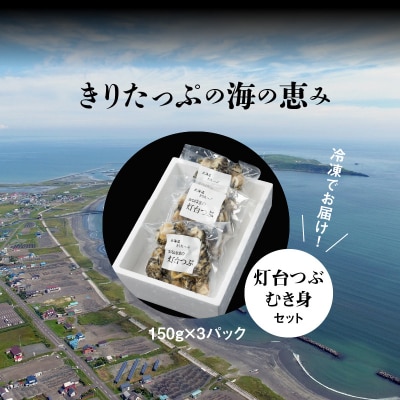 灯台つぶむき身150g×3パック_H0001-107