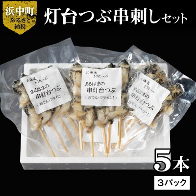 灯台つぶ串刺し5本×3パックセット_H0001-023