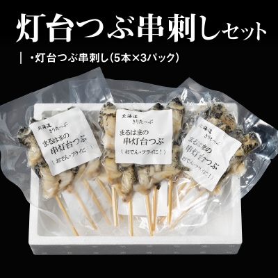 灯台つぶ串刺し5本×3パックセット_H0001-108