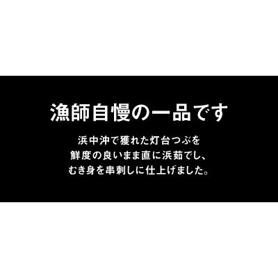 灯台つぶ串刺し5本×3パックセット_H0001-108