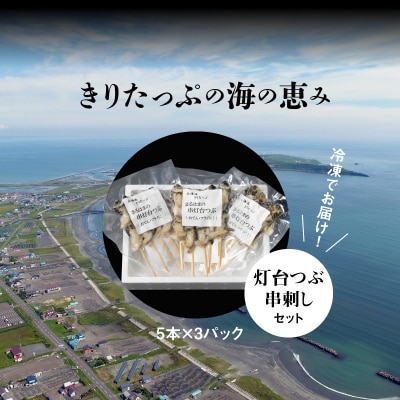 灯台つぶ串刺し5本×3パックセット_H0001-023
