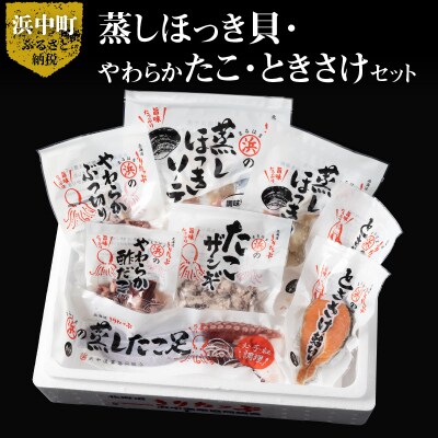 蒸しほっき貝・やわらかたこ・ときさけセット_H0001-112