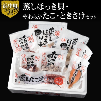 蒸しほっき貝・やわらかたこ・ときさけセット_H0001-168