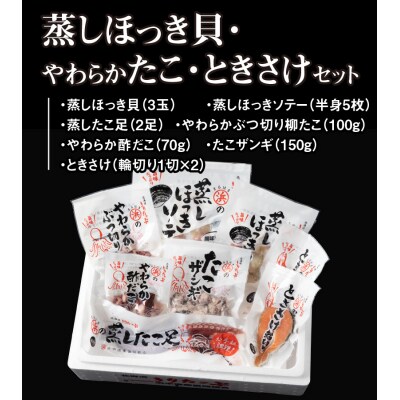蒸しほっき貝・やわらかたこ・ときさけセット_H0001-112