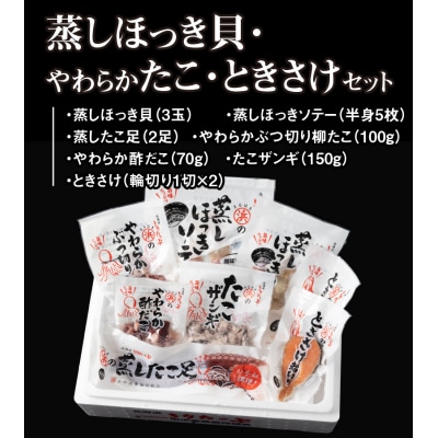 蒸しほっき貝・やわらかたこ・ときさけセット_H0001-168
