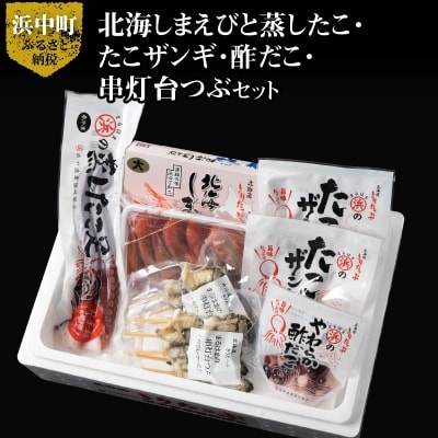 【北海道浜中町産】海鮮おつまみ5種食べ比べセット_H0001-033