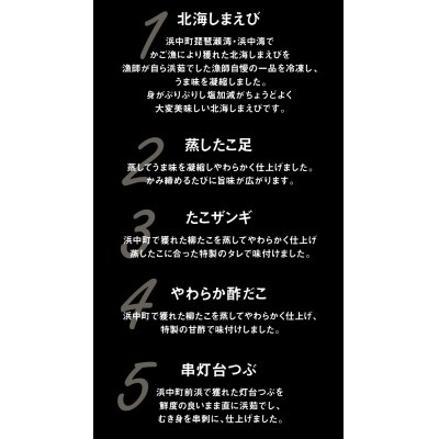 【北海道浜中町産】海鮮おつまみ5種食べ比べセット_H0001-033