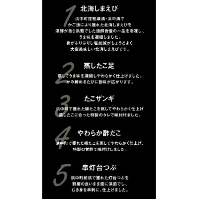 【北海道浜中町産】海鮮おつまみ5種食べ比べセット_H0001-172