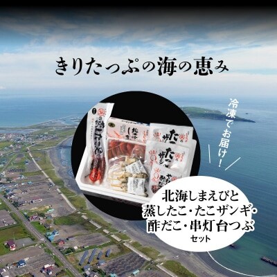 【北海道浜中町産】海鮮おつまみ5種食べ比べセット_H0001-1161
