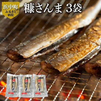 糠さんま(3尾×3袋)_H0022-102