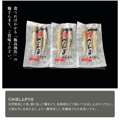 糠さんま(3尾×3袋)_H0022-102