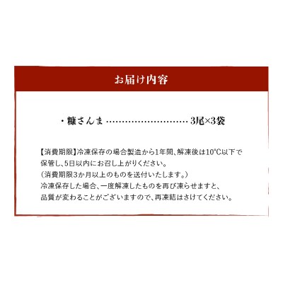 糠さんま(3尾×3袋)_H0022-002