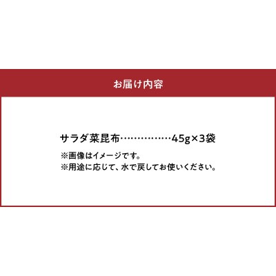 《数量限定》サラダ菜昆布(45g×3袋)_H0007-118