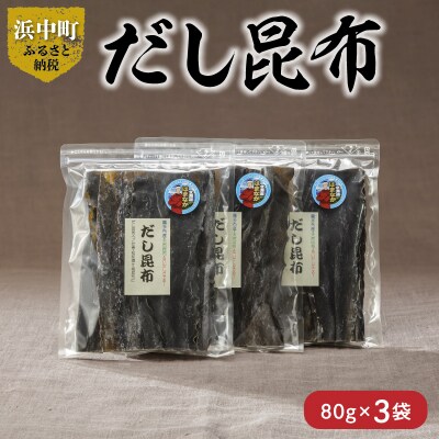 ≪値上げ予定≫《数量限定》だし昆布(80g×3袋)_H0007-008