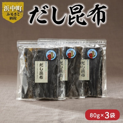 《数量限定》だし昆布(80g×3袋)_H0007-106