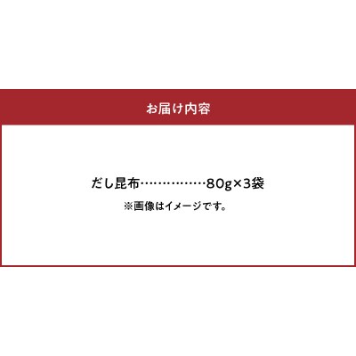 ≪値上げ予定≫《数量限定》だし昆布(80g×3袋)_H0007-008