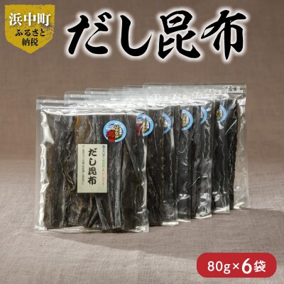 ≪値上げ予定≫《数量限定》だし昆布(80g×6袋)_H0007-018