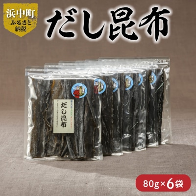 《数量限定》だし昆布(80g×6袋)_H0007-132