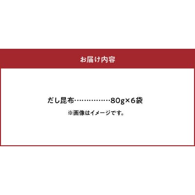 《数量限定》だし昆布(80g×6袋)_H0007-132