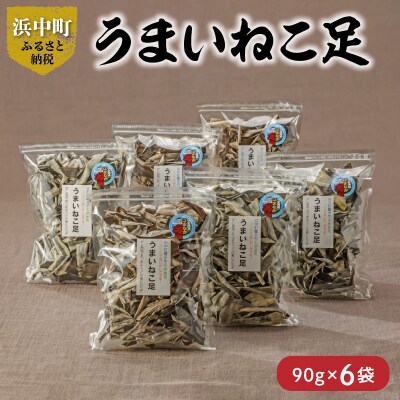 《数量限定》うまいねこ足(90g×6袋)_H0007-021