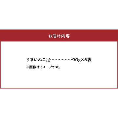 《数量限定》うまいねこ足(90g×6袋)_H0007-021