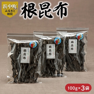 ≪値上げ予定≫《数量限定》根昆布(100g×3袋)_H0007-006