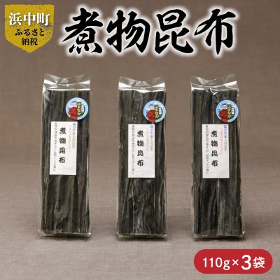 ≪値上げ予定≫《数量限定》煮物昆布(110g×3袋)_H0007-007