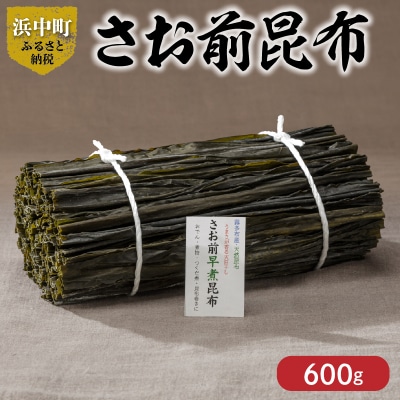 《数量限定》さお前昆布(計600g)_H0007-103