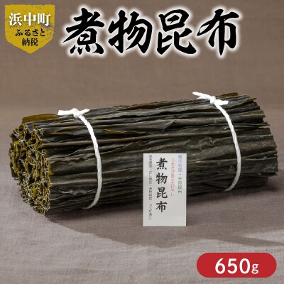 《数量限定》煮物昆布(計650g)_H0007-013